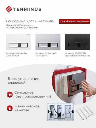 Сенсорная система инсталляции для подвесного унитаза 500х1125 (3 в 1) Terminus Мурманск - фото 2
