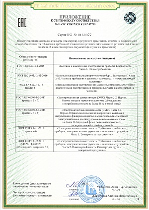 Сертификат соответствия: № ЕАЭС КС417/039.1Ш.02.02799<br />
ТР ТС 004/2011 «О безопасности низковольтного оборудования»<br />
ТР ТС 020/2011 «Электромагнитная совместимость технических средств»<br />
ТР ЕАЭС 037/2016 «Об ограничении применения опасных веществ в изделиях электротехники и радиоэлектроники»