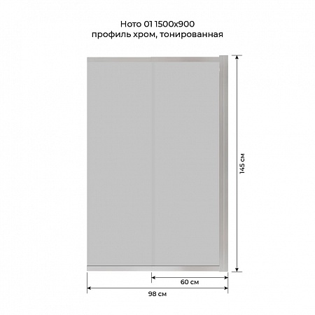 Шторка на ванну слайдер Terminus Ното 01 1500х900 проф.хром, тонированная Мурманск - фото 6
