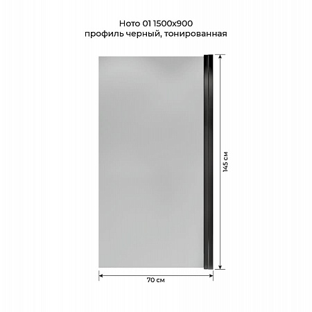 Шторка на ванну распашная Terminus Ното 02 1500х700 проф.черный, тонированная Мурманск - фото 5